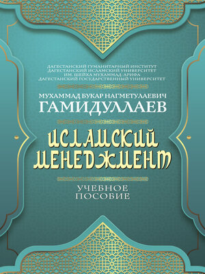 cover image of Исламский менеджмент